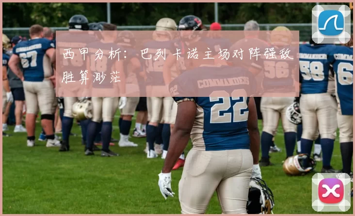 西甲分析：巴列卡诺主场对阵强敌胜算渺茫