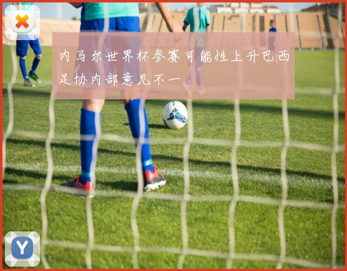 内马尔世界杯参赛可能性上升巴西足协内部意见不一