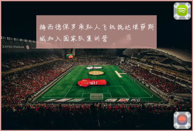 梅西德保罗乘私人飞机抵达堪萨斯城加入国家队集训营
